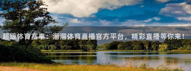 斗球直播网页：超级体育赛事：溜溜体育直播官方平台，精彩直播等你来！