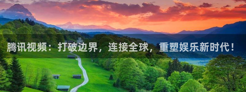 斗球直播网页版入口：腾讯视频：打破边界，连接全球，重塑娱乐新时代！