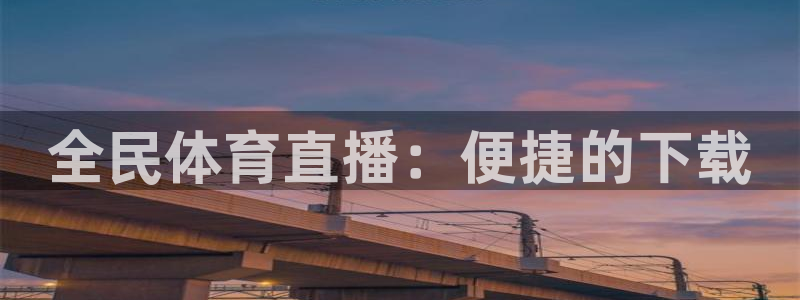 斗球免费观看：全民体育直播：便捷的下载