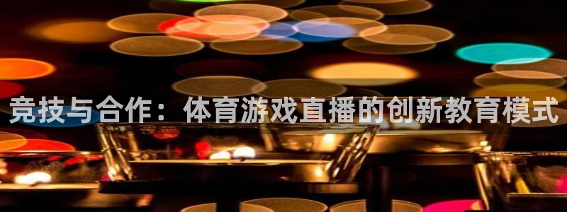 斗球免费观看：竞技与合作：体育游戏直播的创新教育模式